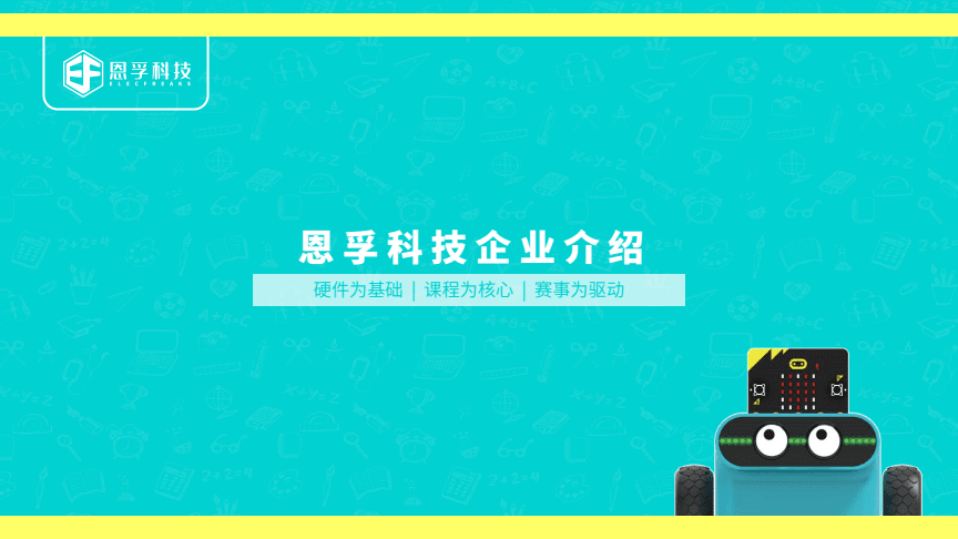 恩孚科技品牌及产品介绍(人工智能教育装备提供商).pdf