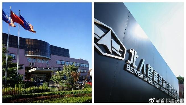 北人智能装备科技成功入围科改. 来自首都建设报